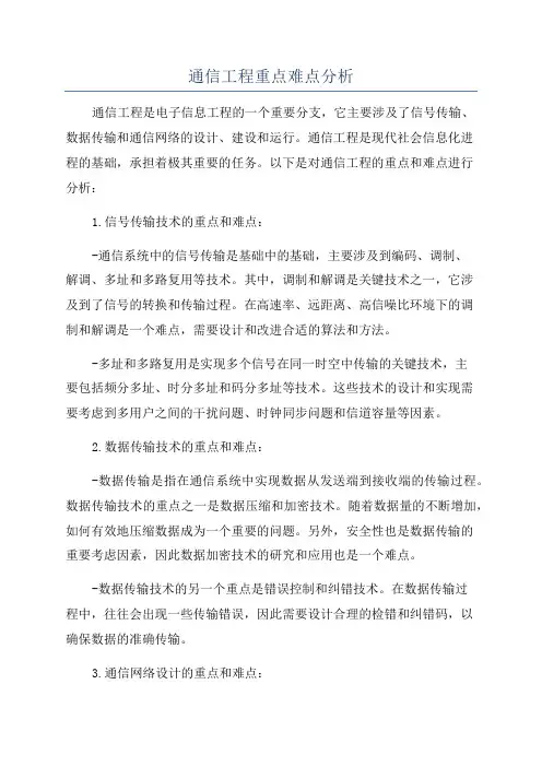 通信工程重点难点分析