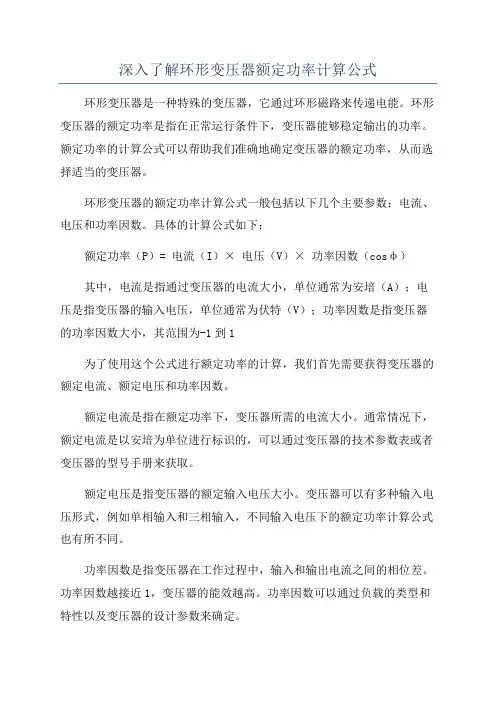 深入了解环形变压器额定功率计算公式