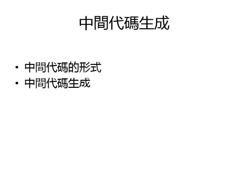 编译原理课件-中间代码生成