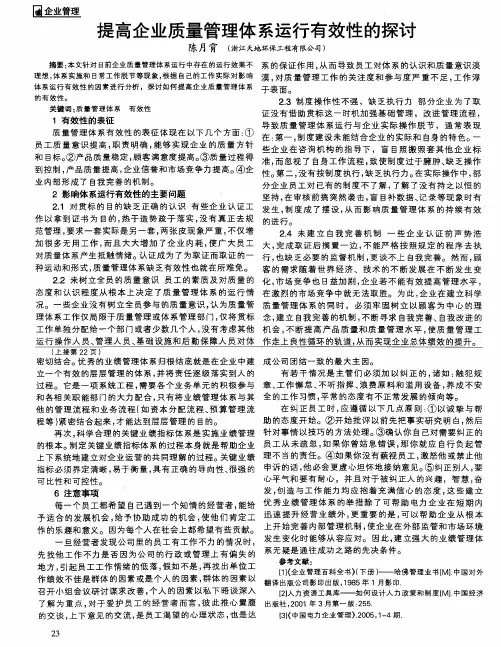 提高企业质量管理体系运行有效性的探讨