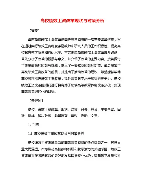 高校绩效工资改革现状与对策分析