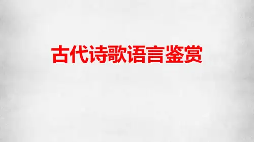 2024届高考专题复习：古代诗歌语言鉴赏+课件70张