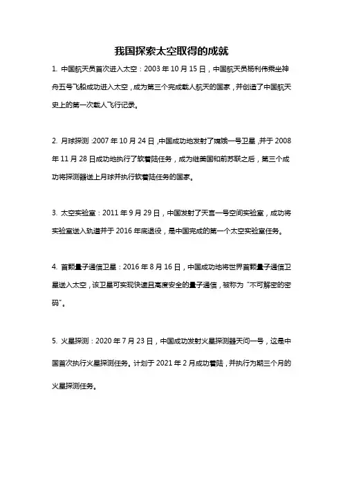 我国探索太空取得的成就