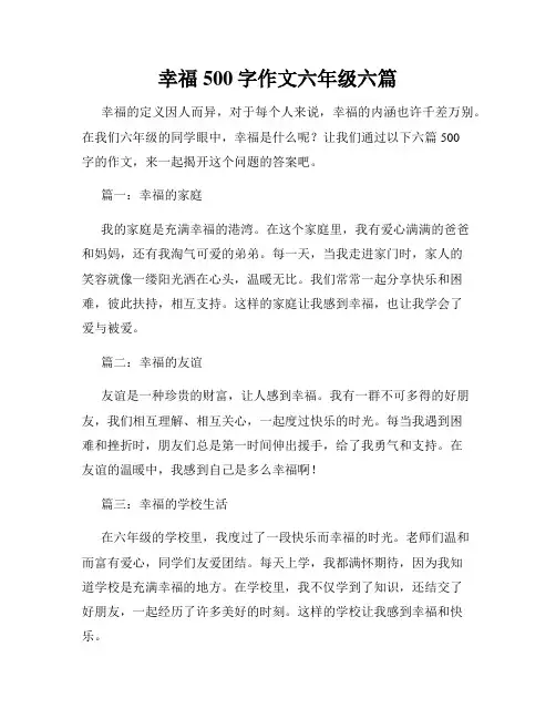 幸福500字作文六年级六篇