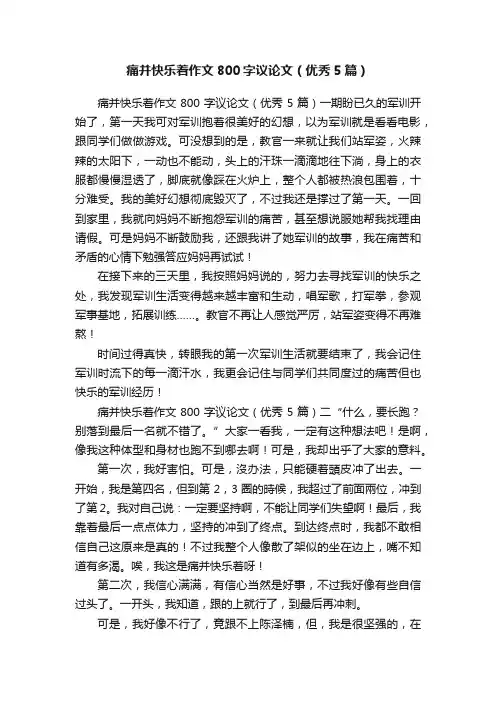 痛并快乐着作文800字议论文（优秀5篇）