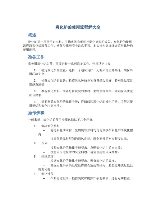 炭化炉的使用流程解大全 (2)