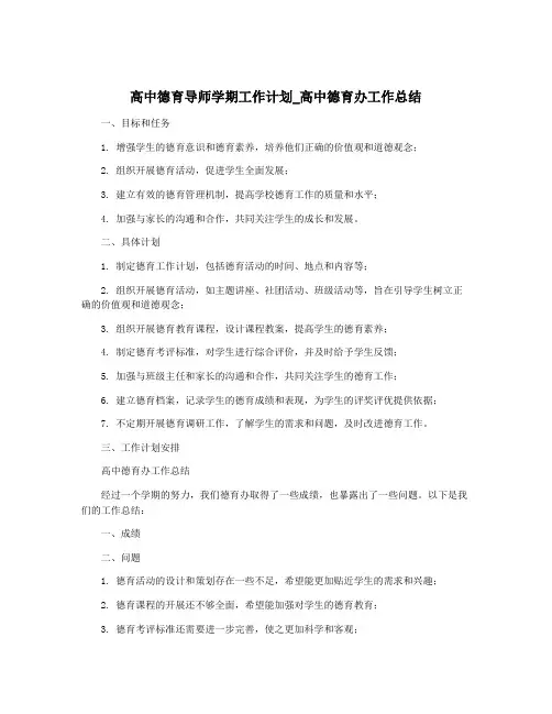 高中德育导师学期工作计划_高中德育办工作总结