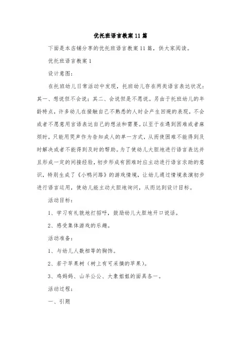 优托班语言教案11篇