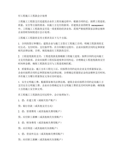 付工程施工工程款会计处理