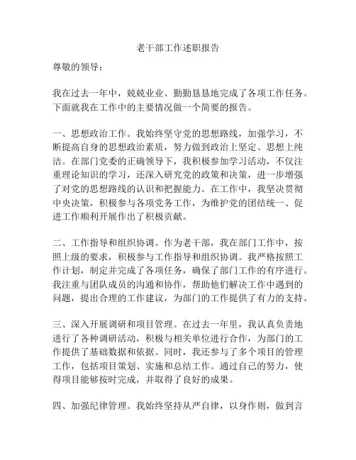老干部工作述职报告
