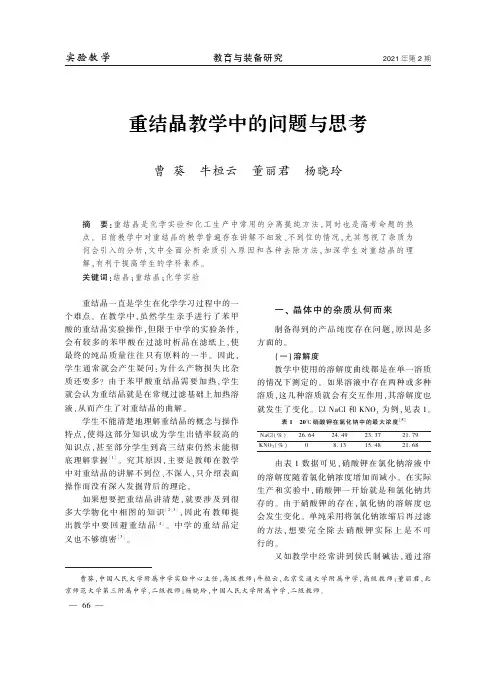 重结晶教学中的问题与思考