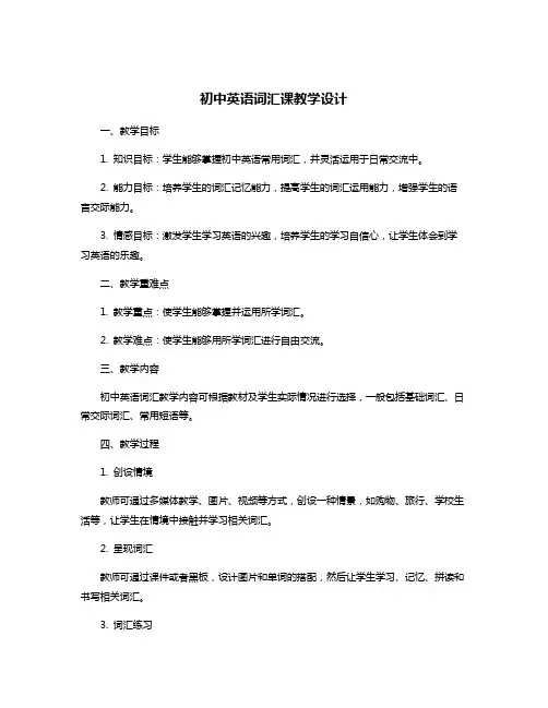 初中英语词汇课教学设计