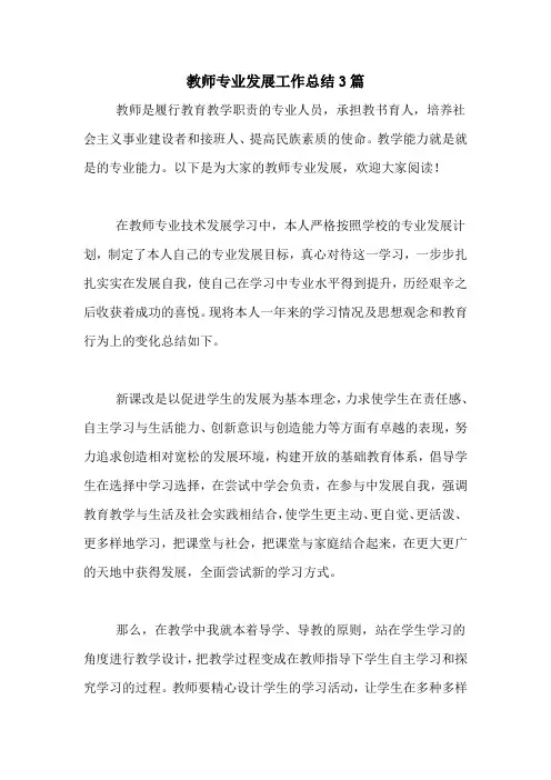 2020年教师专业发展工作总结3篇