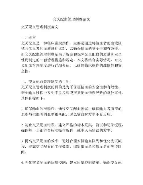 交叉配血管理制度范文