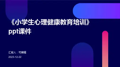 《小学生心理健康教育培训》PPT课件