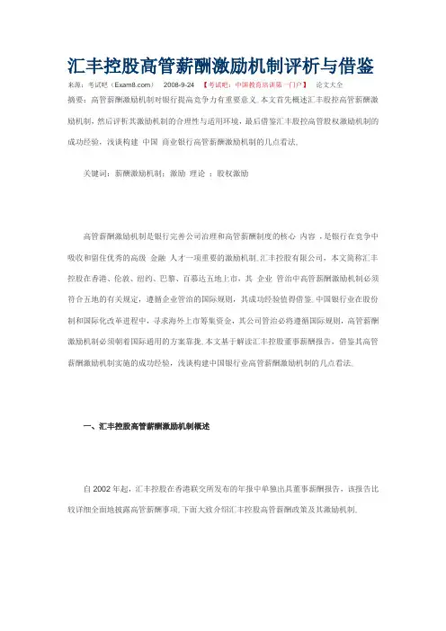 汇丰控股高管薪酬激励机制评析与借鉴