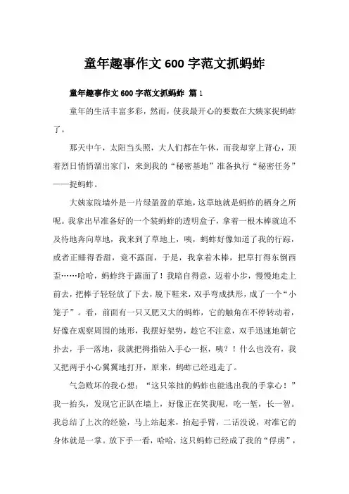 童年趣事作文600字范文抓蚂蚱