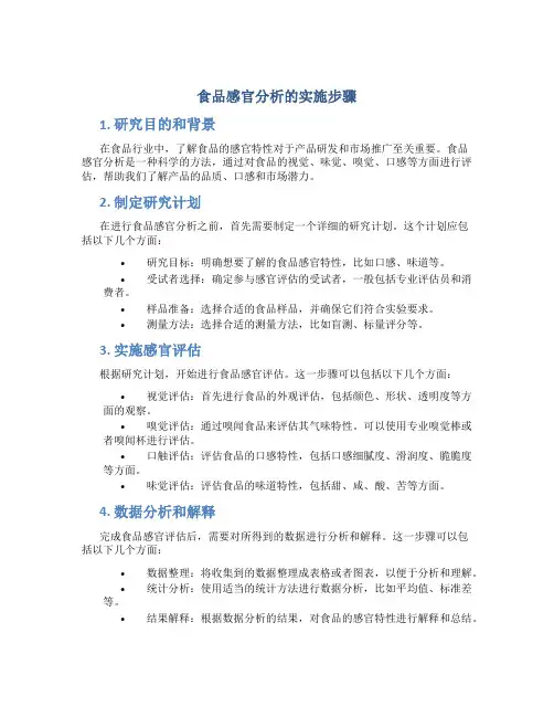 食品感官分析的实施步骤