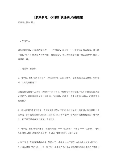 [教案参考]《石榴》说课稿_石榴教案