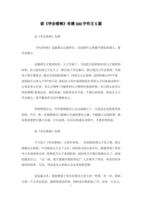 读《学会看病》有感300字作文5篇