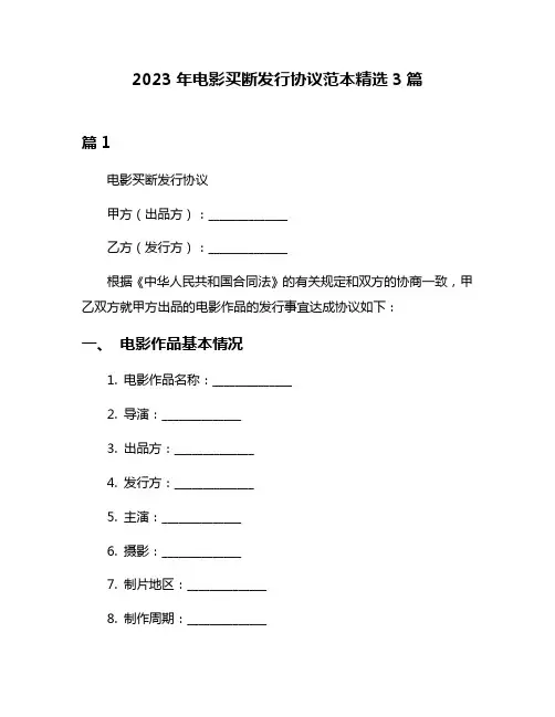 2023年电影买断发行协议范本精选3篇