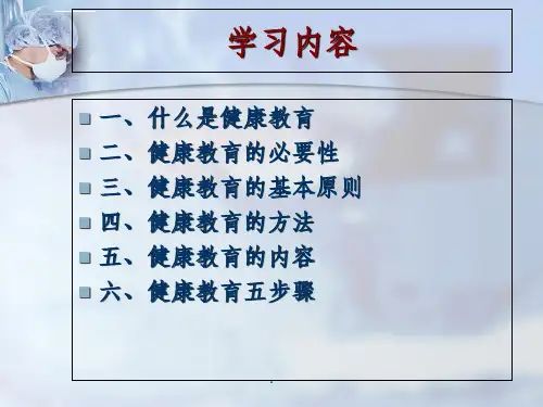 健康教育方法及技巧.ppt课件