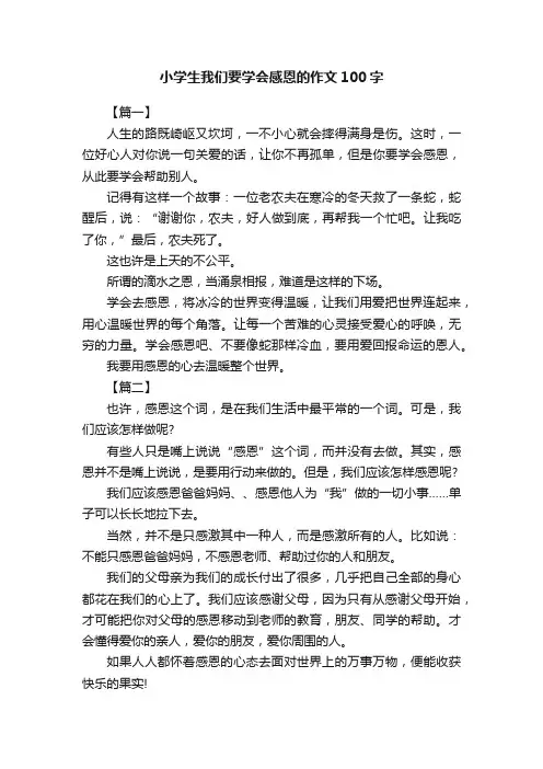 小学生我们要学会感恩的作文100字