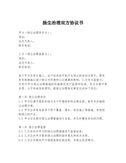 扬尘治理双方协议书