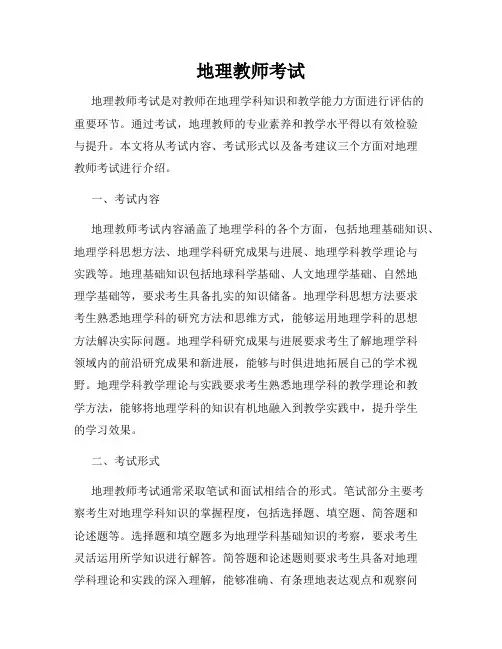 地理教师考试