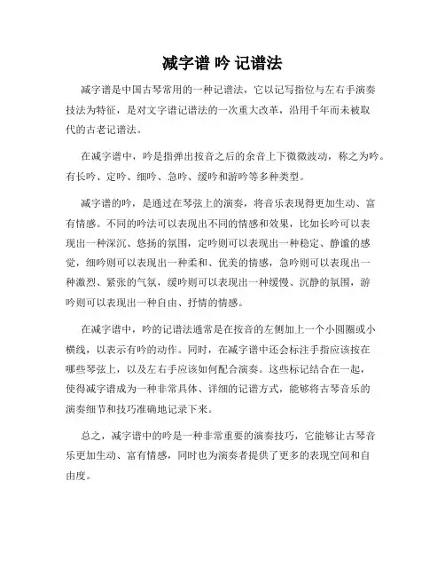 减字谱 吟 记谱法