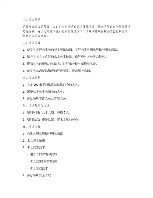 十八期救生员培训计划方案