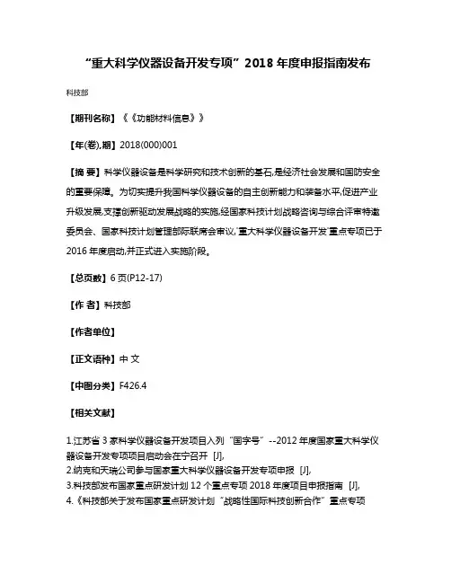 “重大科学仪器设备开发专项”2018年度申报指南发布