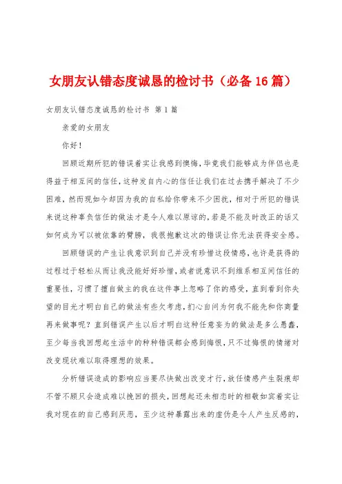 女朋友认错态度诚恳的检讨书(必备16篇)