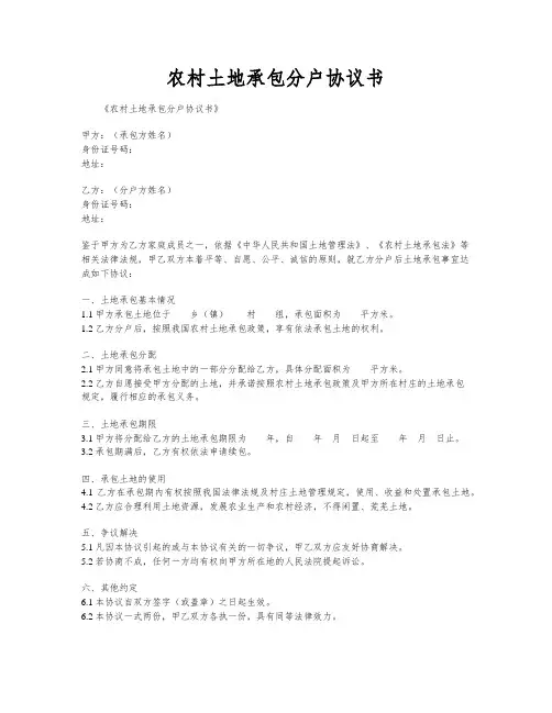 农村土地承包分户协议书