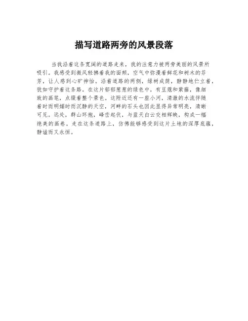 描写道路两旁的风景段落