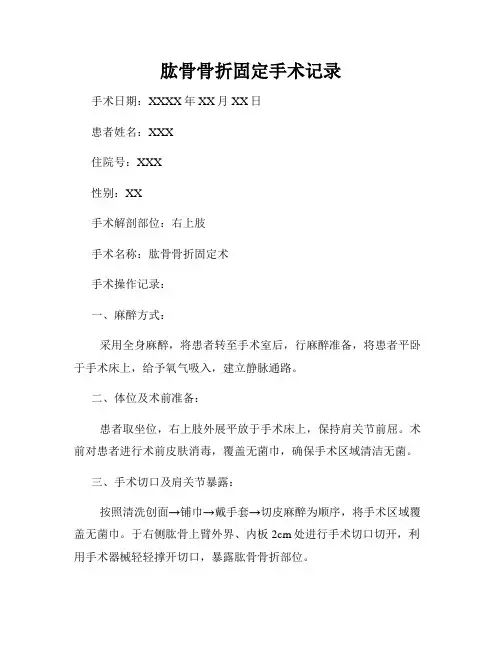 肱骨骨折固定手术记录