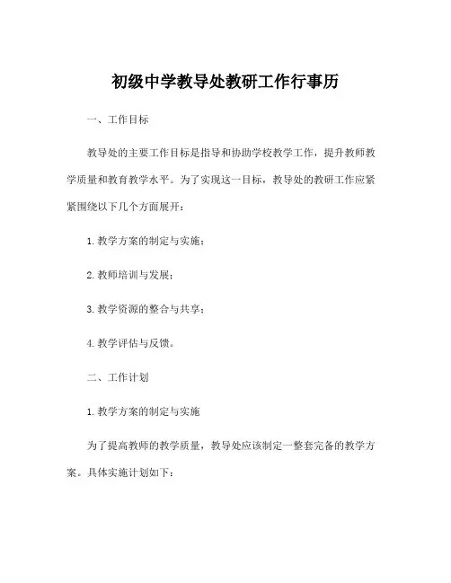 初级中学教导处教研工作行事历