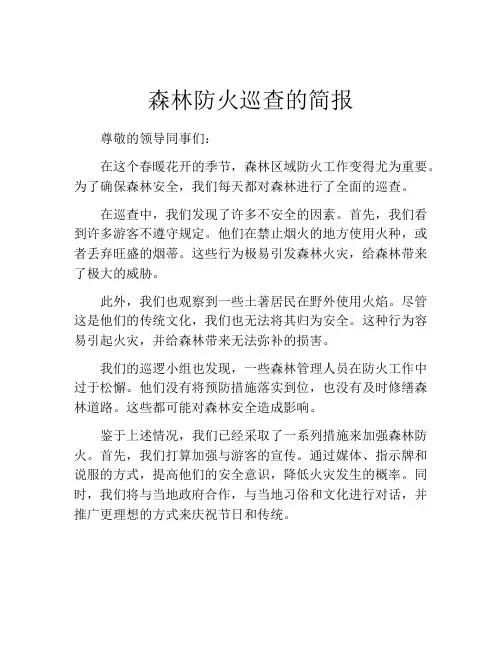 森林防火巡查的简报
