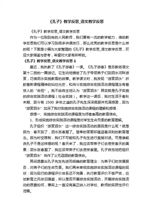 《孔子》教学反思_语文教学反思