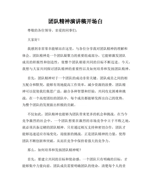 团队精神演讲稿开场白