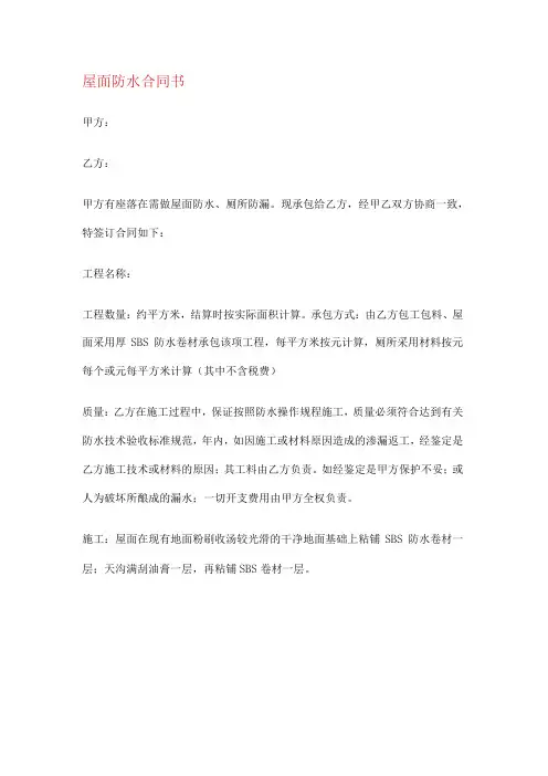 屋面防水合同书(5篇)