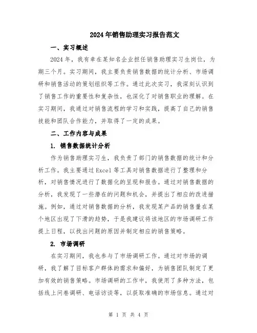 2024年销售助理实习报告范文