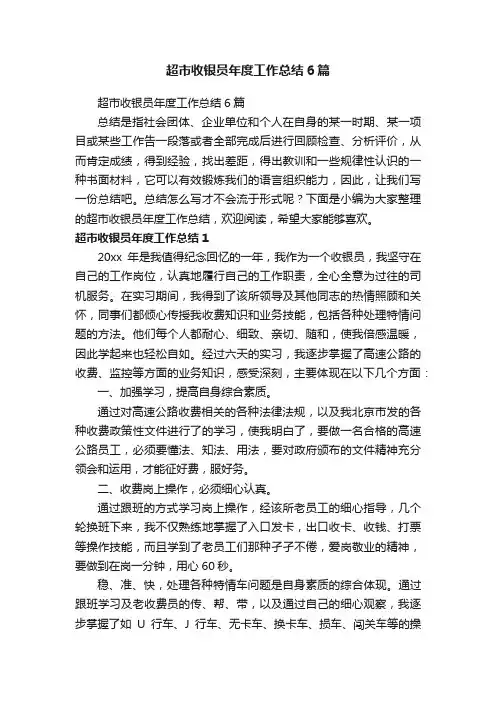 超市收银员年度工作总结6篇