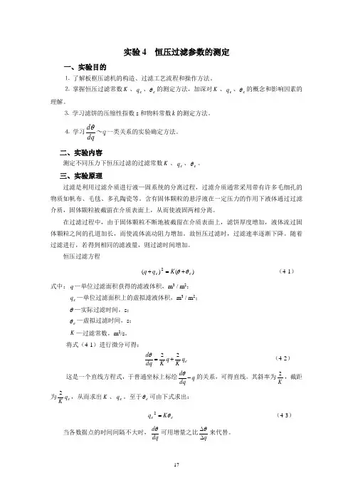 河科大化工原理-实验4 过滤常数的测定