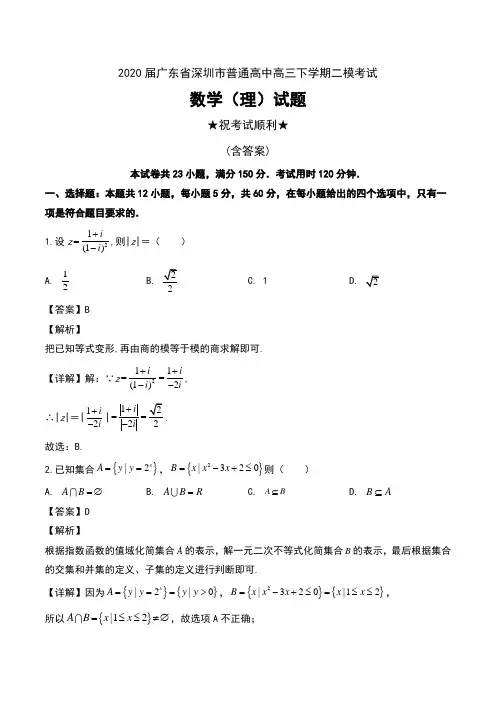 2020届广东省深圳市普通高中高三下学期二模考试数学(理)试题及解析