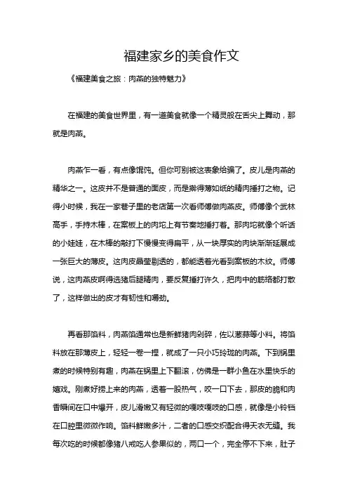 福建家乡的美食作文