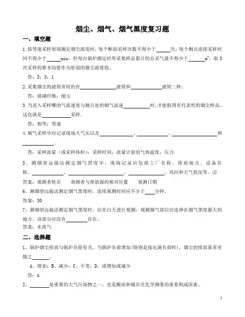 51.烟尘、烟气、烟气黑度复习题2008.5.19