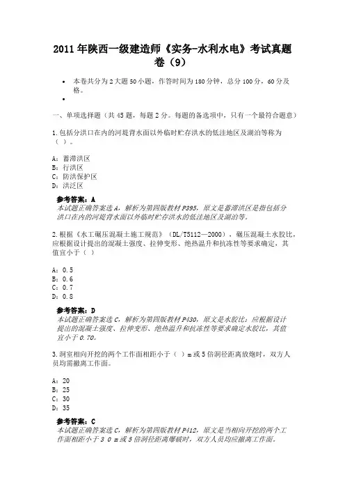 2011年陕西一级建造师《实务-水利水电》考试真题卷(9)