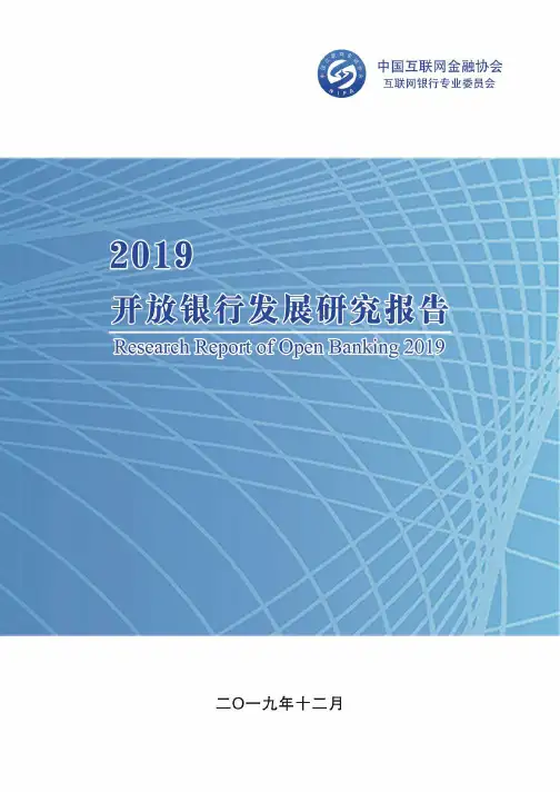 2019开放银行发展研究报告