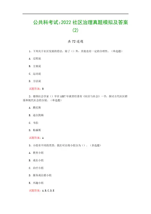 公共科考试：2022社区治理真题模拟及答案(2)
